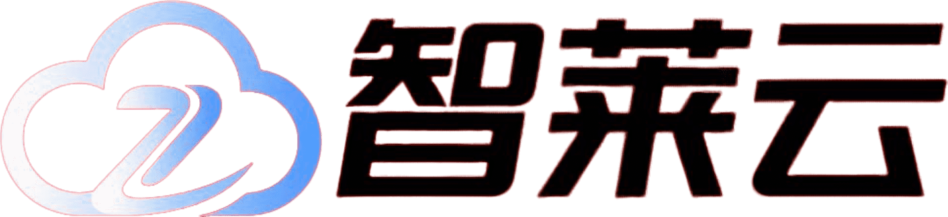 智莱云